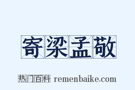 寄梁孟敬是什么意思的图片